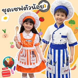 ชุดเชฟและแม่ครัว ชุดอาชีพในฝันสำหรับเด็ก อาชีพเชฟและแม่ครัว มีหลายสีให้เลือก พร้อมส่งจากไทย