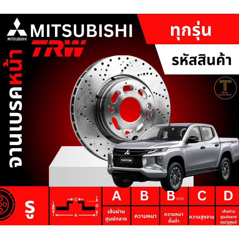 จานเบรค, จานเบรคหน้า, จานเบรคหน้า มิตซู, จานเบรคหน้าไตรตั้น, จานเบรค ไตรตั้น, TRW, จานเบรคหน้า TRW ร