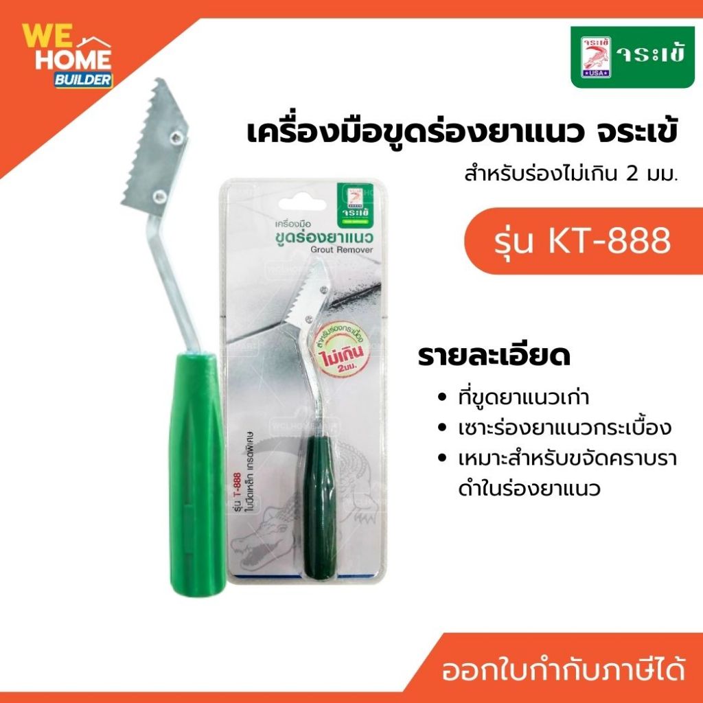 จระเข้ เครื่องมือขูดร่องยาแนว ใบมีดชุบแข็ง รุ่น KT-888 | สำหรับร่องไม่เกิน 2 มม.