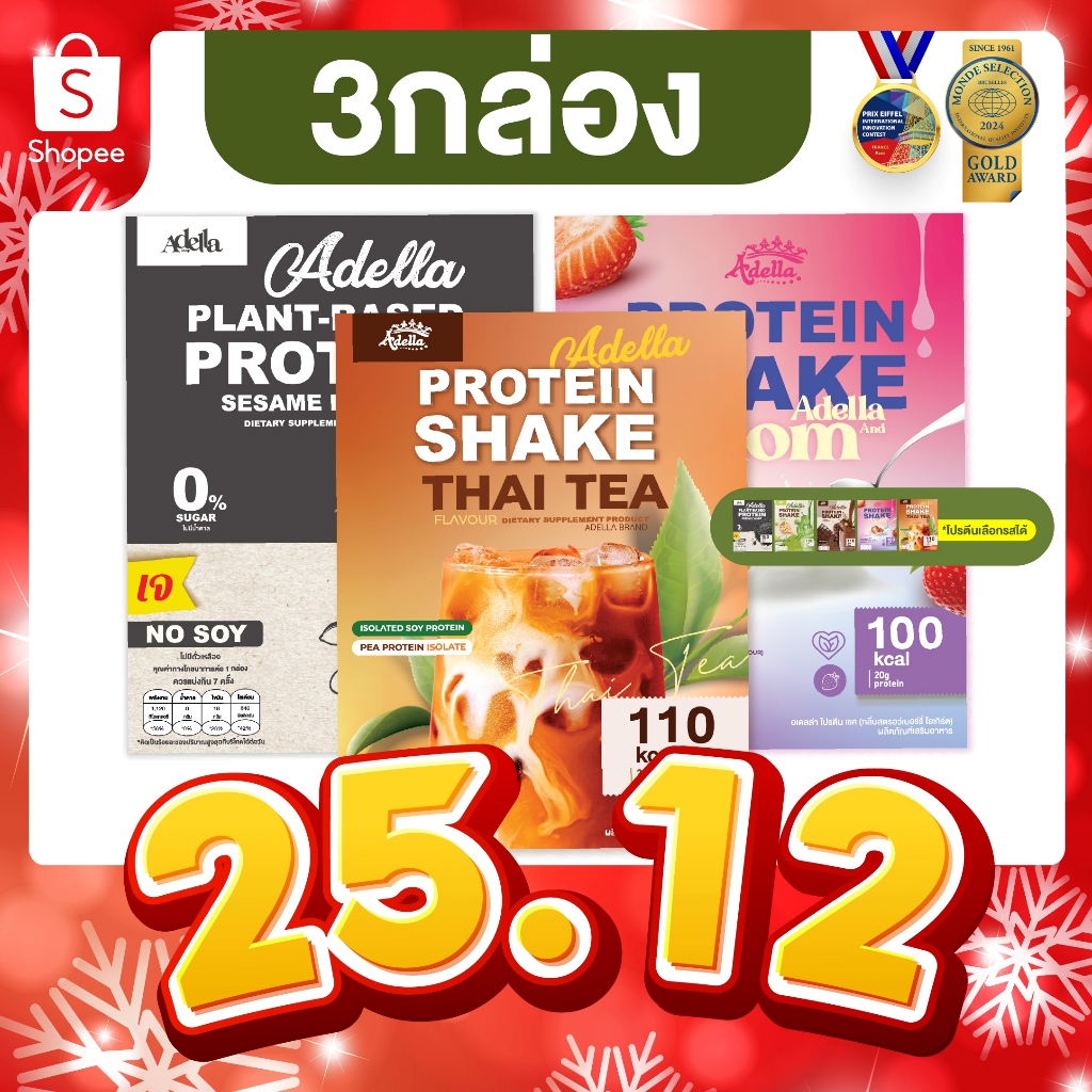 Promotion โปรตีนเชคอเดลล่า 3 กล่อง (ระบุรสชาติได้) แบบผงชงดื่ม ฮาลาล