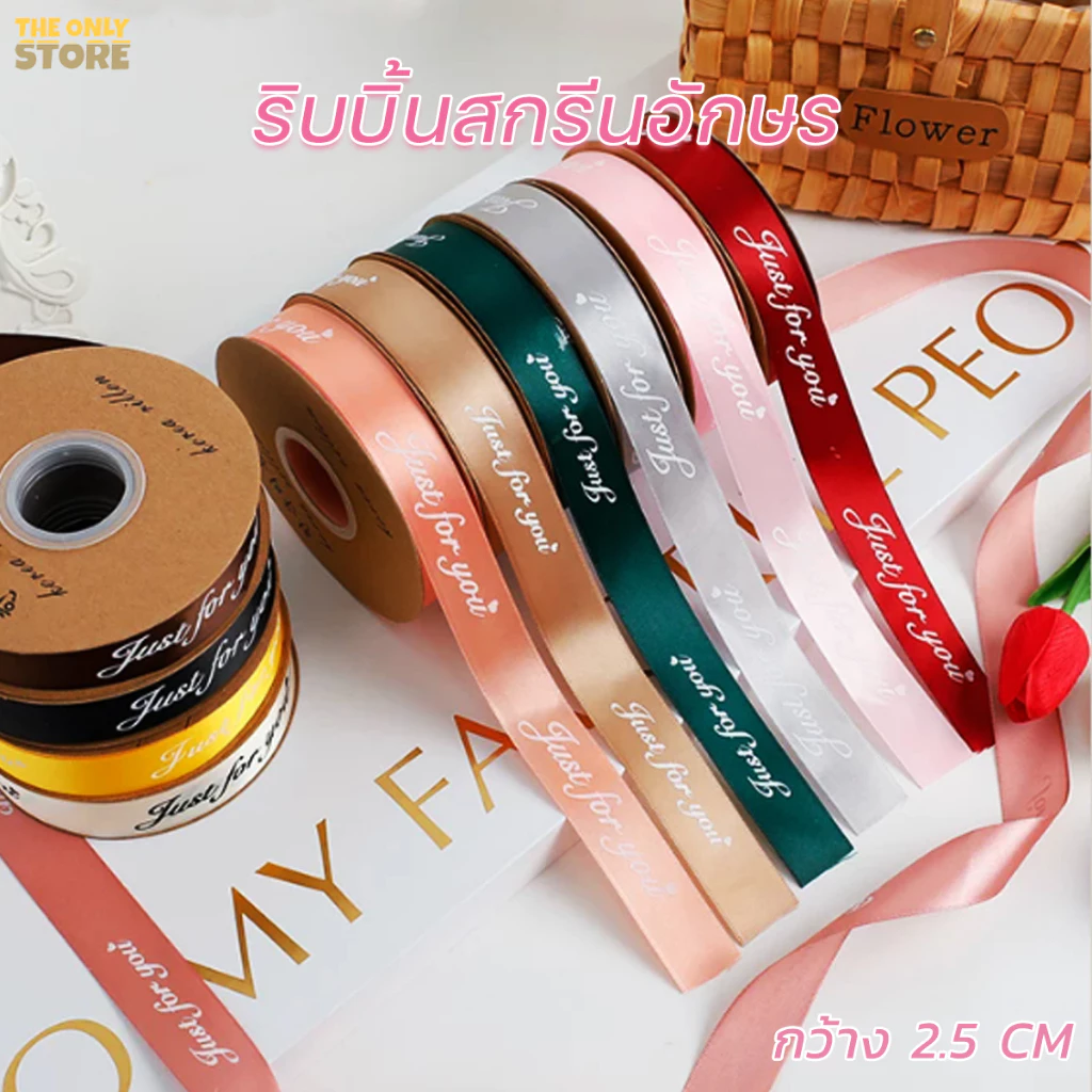 ริบบิ้นผ้าซาติน ริบบิ้นสกรีนอักษร ขนาด 2.5 cm ยาว 29 เมตร พิมพ์ลาย JUST FOR YOU สําหรับตกแต่งงานแต่งงาน วันวาเลนไทน์