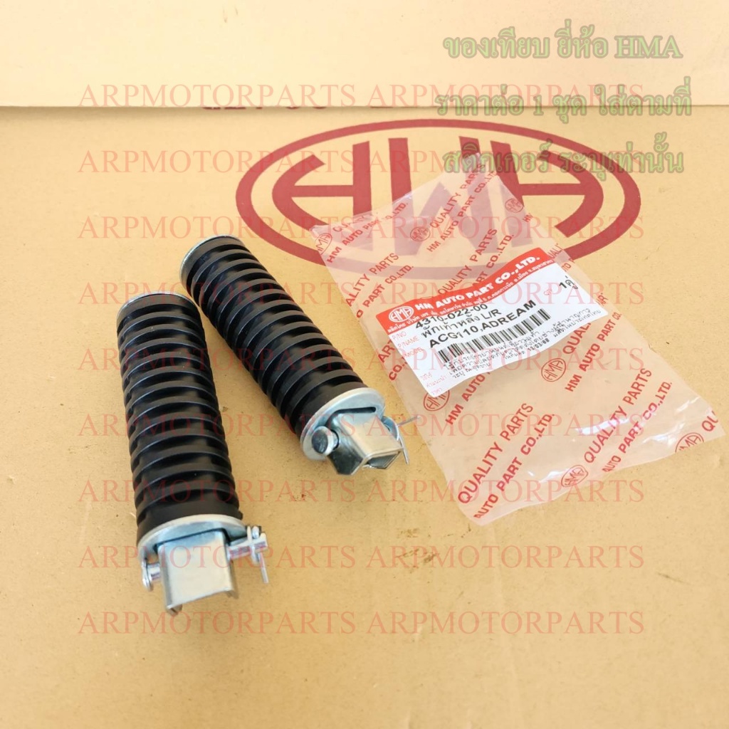 พักเท้า หลัง ACG110, DREAM ดรีมเก่า # ราคาต่อคู่ # HMA # 4310-022-00