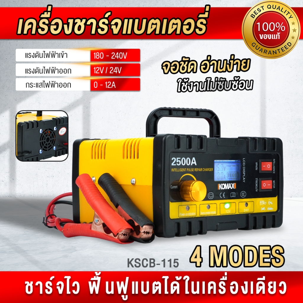 IKOMAX เครื่องชาร์จแบตเตอรี่ KSCB-120 ชาร์จแบตเตอรี่รถยนต์ รองรับ 12V/24V 2500A ชาร์จแบตเตอรี่