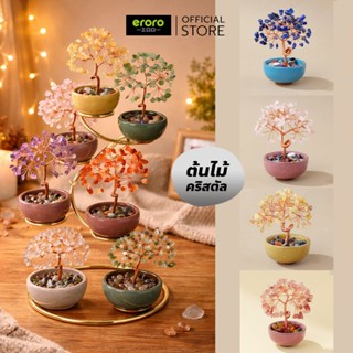 ERORO ต้นคริสตัลเรียกทรัพย์ 9 กิ่ง พร้อมหินสี ของแต่งบ้านมงค…