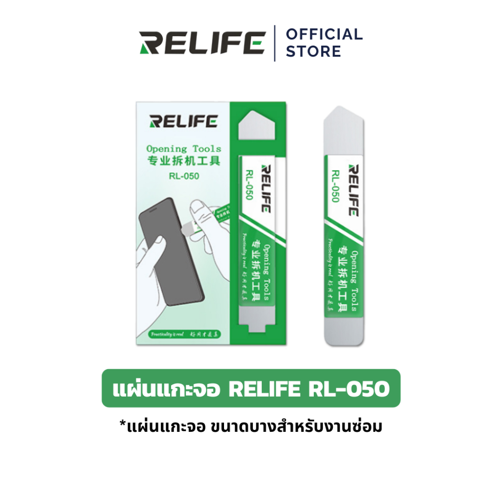 RELIFE แผ่นแกะจอ RL-050 แผ่นแกะจอขนาดบางสำหรับงานซ่อม หนา 0.03 mm