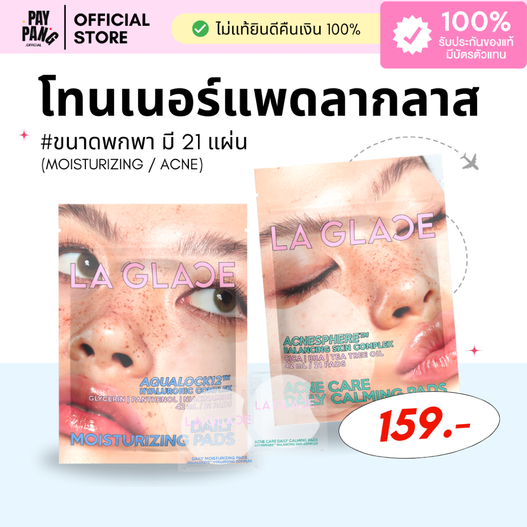 โทนเนอร์แพดลากลาส *ขนาดพกพา* มี 2 สูตร ผิวชุ่มชื้น/ผิวเป็นสิว La Glace *ของแท้จากบริษัท