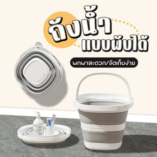 ถังพับได้อเนกประสงค์ ซิลิโคนหนาอย่างดี พกพาสะดวก ใช้ล้างรถ ตกปลา ถูพื้น ขนาด 5/10 ลิตร