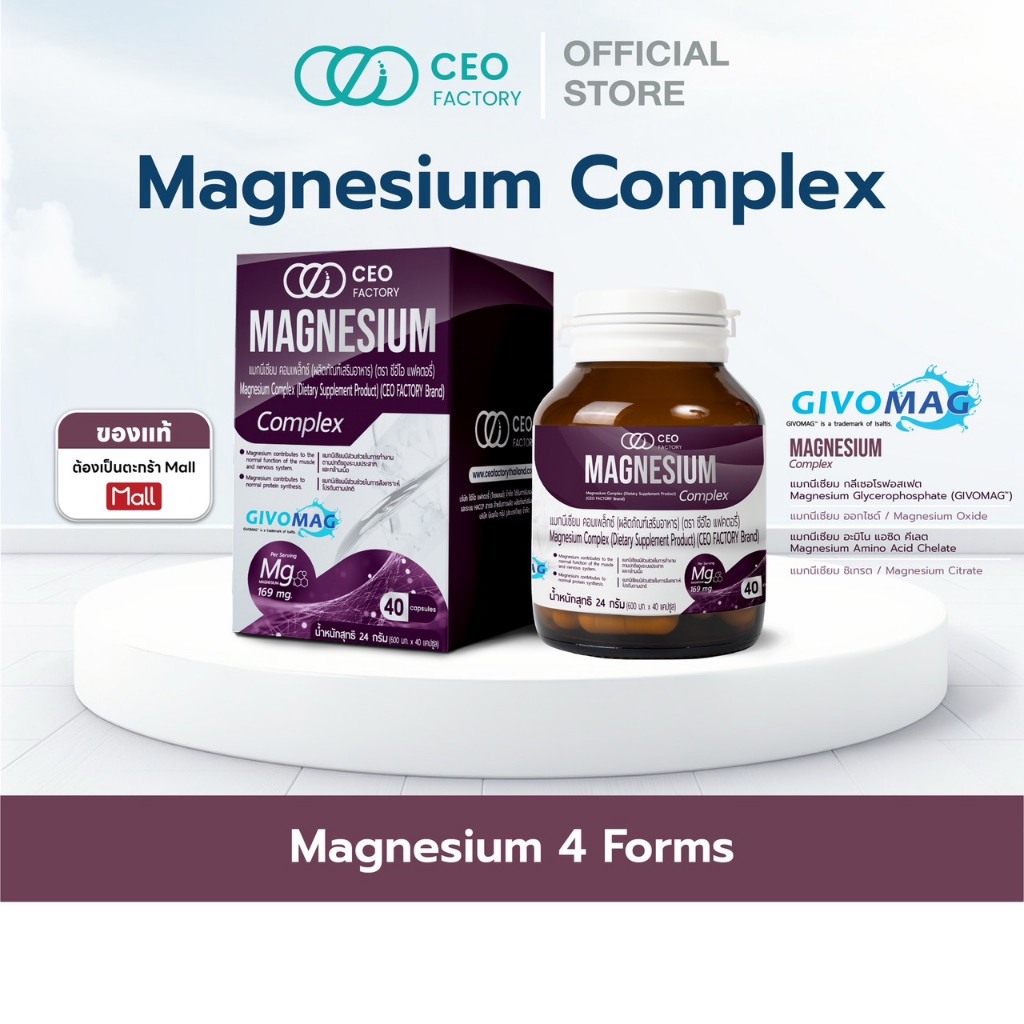 แมกนีเซียม คอมเพล็กซ์ Magnesium Complex  (ผลิตภัณฑ์เสริมอาหาร) (ตรา ซีอีโอ แฟคตอรี่)