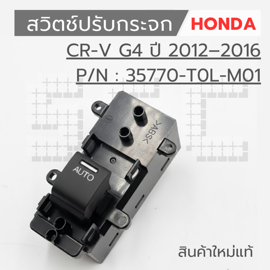 สวิตช์ปรับกระจก HONDA CR-V G4 ปี 2012–2016 P/N : 35770-T0L-M01 ของใหม่