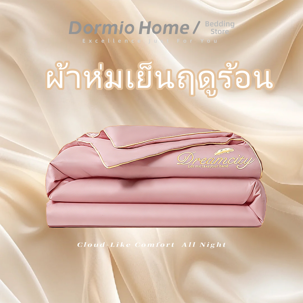 Dormio ผ้าห่มไหมเย็นเกรดพรีเมี่ยม นุ่มลื่นเหมือนสัมผัสไหม เย็นสบายตลอดคืนไม่ยับ เป็นของขวัญชั้นดี