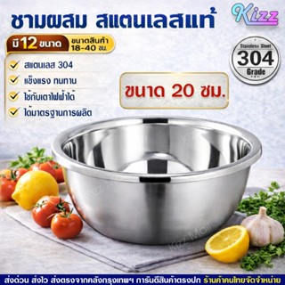 ชามสแตนเลสหนา 304 ขนาด 20 ซม. (มีหลายขนาดให้เลือก) กะละมังหน…