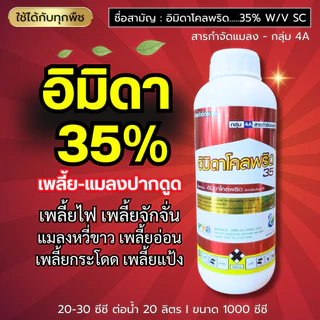 อิมิดาโคลพริด 35% (ถูกตัวตาย+ดูดซึมเข้าใบ) ครอบคลุมเพลี้ย แมลงปากดูดเพลี้ยไก่แจ้ เพลี้ยไฟ แมลงหวี่ขาว (สูตรเย็น) 1 ลิตร