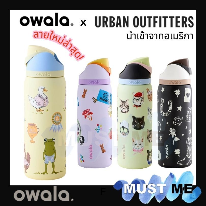 [พร้อมส่งOwala]แก้วOwala ของแท้ นำเข้าจากอเมริกา FreeSip 32oz UO Exclusive edition มีหลอดมากับแก้ว
