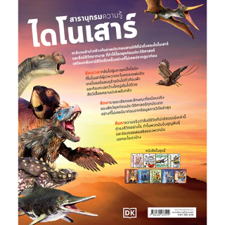 NANMEEBOOKS หนังสือ สารานุกรมความรู้ ไดโนเสาร์ : เสริมความรู้ (ปกใหม่ 2026)