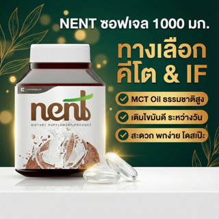Nent น้ำมันมะพร้าวสกัดเย็น แคปซูล (40เม็ด) 1000มก. ออร์แกนิค…
