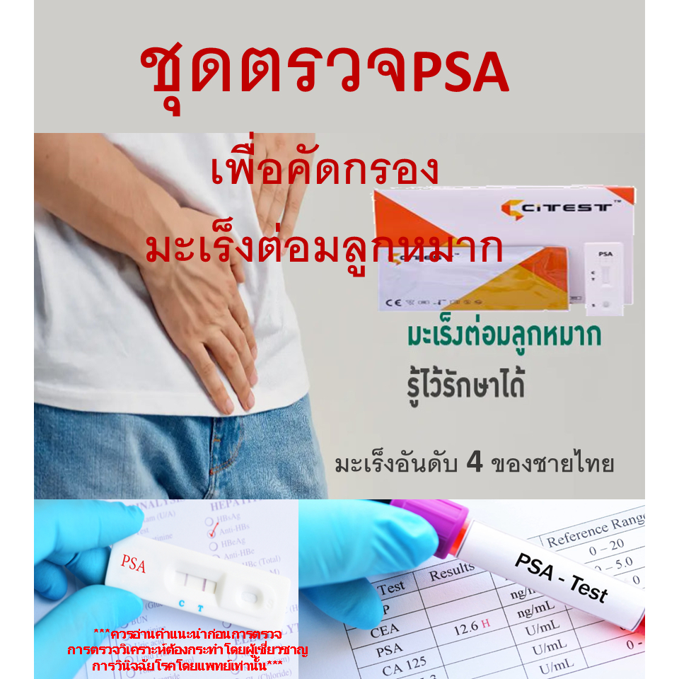 CITEST ชุดทดสอบ PSA จากเลือดปลายนิ้ว คัดกรองมะเร็งต่อมลูกหมาก เบื้องต้น  อย. 65-2-2-1-0015395 IVD