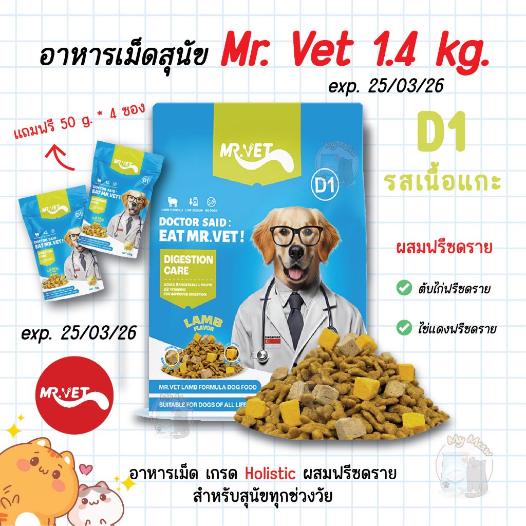 exp. 25/03/26 🔥 แถม 50 g. * 4 ซอง 🔥 Mr. Vet อาหารสุนัข D1 Holistic Premium 1.4 kg. เนื้อแกะ ฟรีซดราย