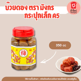 (ตรา มังกร) บ๊วยดอง มี 3 ขนาด พร้อมทาน ชงเครื่องดื่มได้ บ๊วยดอง โซดา ลูกใหญ่เต็มคำ เนื้อสัมผัสอร่อย