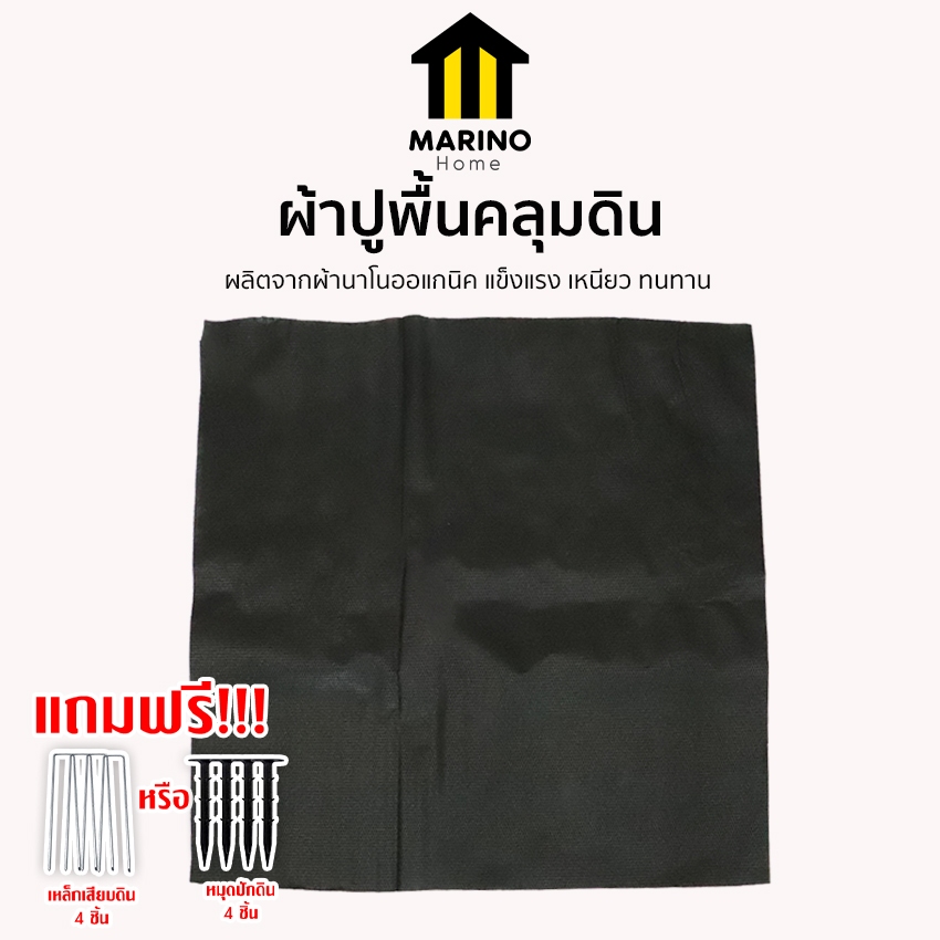 Marino Home ผ้าปูพื้น คลุมดิน 1.2เมตร และ 1เมตร 1ผืน ผ้าคลุมหญ้า แถมฟรี!!! หมุดปักดิน หรือ เหล็กเสียบดิน NO.KS028