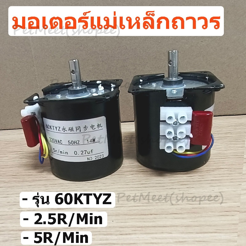 ถูก🎉มอเตอร์60ktyz มอเตอร์แม่เหล็กถาวร 2.5/5/10/15รอบ มอเตอร์ไฟฟ้า 220v มอเตอร์เกียร์ มอเตอร์รอบต่ำ มอเตอร์ซิงโคร