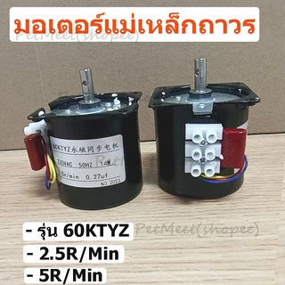 ถูก🎉มอเตอร์60ktyz มอเตอร์แม่เหล็กถาวร 2.5/5/10/15รอบ มอเตอร์ไฟฟ้า 220v มอเตอร์เกียร์ มอเตอร์รอบต่ำ มอเตอร์ซิงโคร