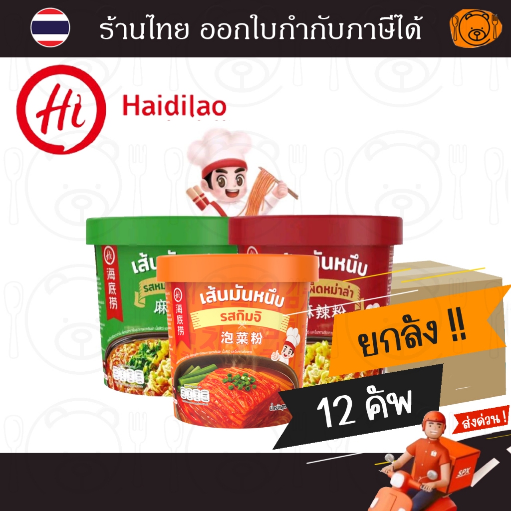 [ยกลัง 12 คัพ] ไห่ตี้เหลา วุ้นเส้นมันหนึบกึ่งสำเร็จรูปยกลัง 12 คัพ (เผ็ดหม่าล่า,หม่าล่าซอสงา,กิมจิ)