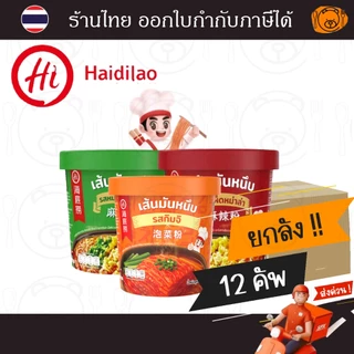 [ยกลัง 12 คัพ] ไห่ตี้เหลา วุ้นเส้นมันหนึบกึ่งสำเร็จรูปยกลัง 12 คัพ (เผ็ดหม่าล่า,หม่าล่าซอสงา,กิมจิ)