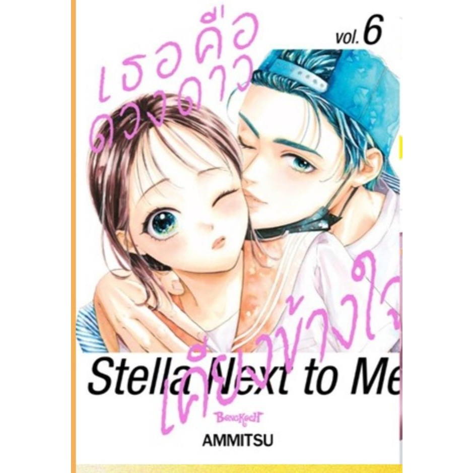 Pre-order  เธอคือดวงดาวเคียงข้างใจ Stella Next to Me  เล่มที่ 6  **หนังสือออก 7 ม.ค.69 นี้**
