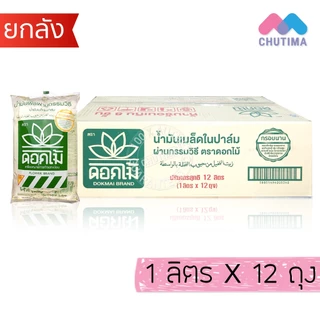 (ถุงเติม ยกลัง) น้ำมันพืช น้ำมันปาล์ม น้ำมันเมล็ดในปาล์ม เกสร / ดอกไม้ 1 ลิตร x12 ถุง