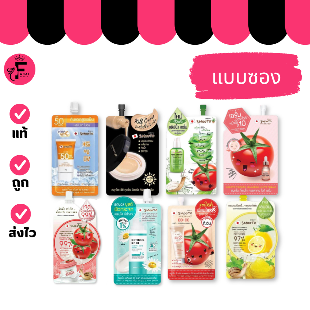 (1 ซอง) SMOOTO สมูทโตะ เรตินอล/cc คูชั่น/เซรั่ม/เจล/ บีบี ซีซี (ปริมาณ 7/10/30/40/50 กรัม)
