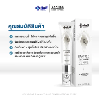 [โปรคู่]Yanhee Pep-Tide Neck Cream+Recovery Eye Serum ครีมบำรุงคอ ลดเลือนริ้วรอย และดูแลรอบดวงตา