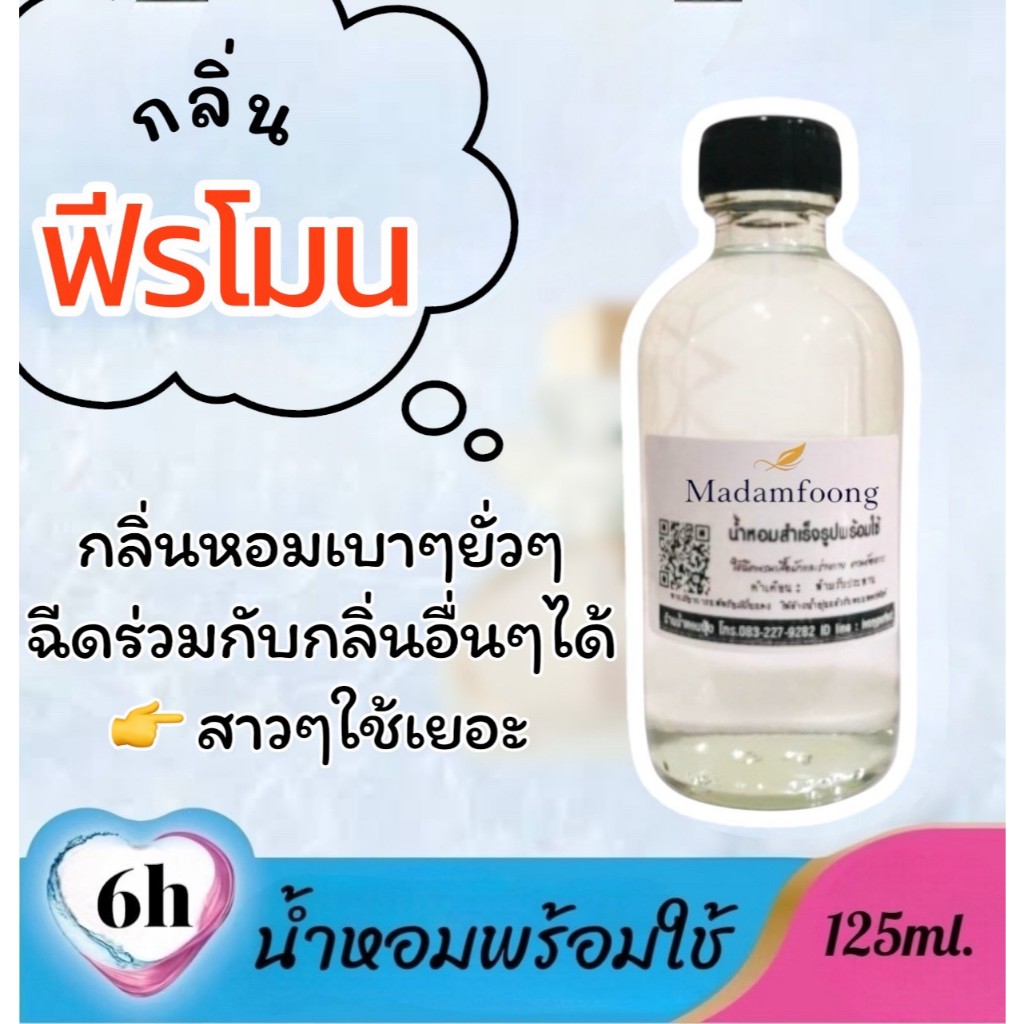 น้ำหอม พร้อมใช้ กลิ่น เป้ย ฟีโรโมน 125ml.