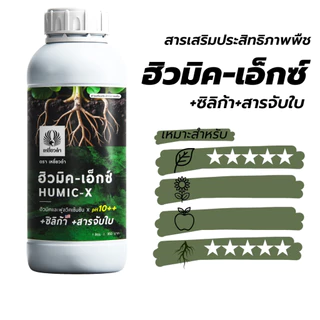 ฮิวมิค 1L ฟูลวิคน้ำ สารปรับปรุงดิน เสริมระบบราก แก้ดินแน่น ดินแข็ง ดินเป็นกรด ปุ๋ยเหยี่ยวดำ ปุ๋ยน้ำ