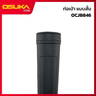 OSUKA ท่อเป่า-ดูด แบบสั้น สำหรับเครื่องเป่าลมไร้สาย (OCJB846-P001)