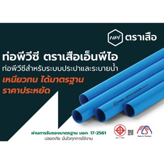 ท่อประปา PVC ตราเสือ NPI ในเครือ SCG ขนาดท่อ 4หุน ุ6หุน และ …