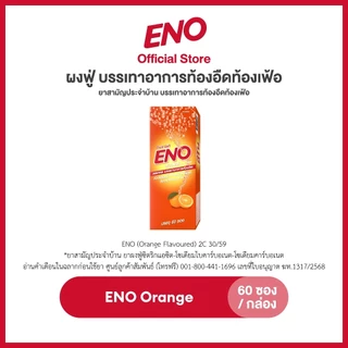 [ส่งฟรี] ENO 60'S อีโน ผงฟู่ บรรเทาอาการท้องอืดท้องเฟ้อ ขนาด 60 ซอง
