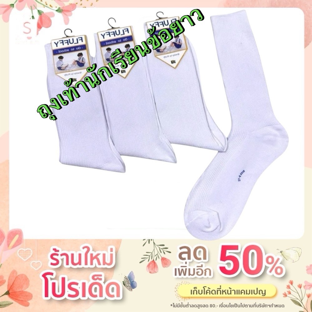 ถงเท้าเด็ก นักเรียน ข้อยาว สีขาว สีน้ำตาล เนื้อผ้าดีนหน้า คุณภาพพรีเมี่ยม แพ็คละ 12 คู่ พร้อมส่ง