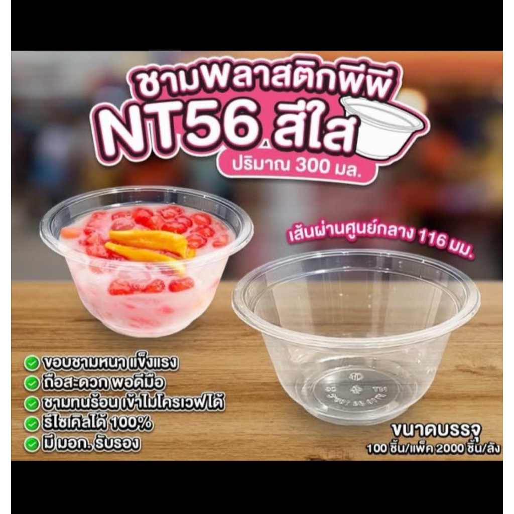 Nextech ชามพลาสติกพีพีรุ่น NT56 ลังละ 2000ใบ (40แถว)***สั่งครั้งละ 1ลังเท่านั้น***