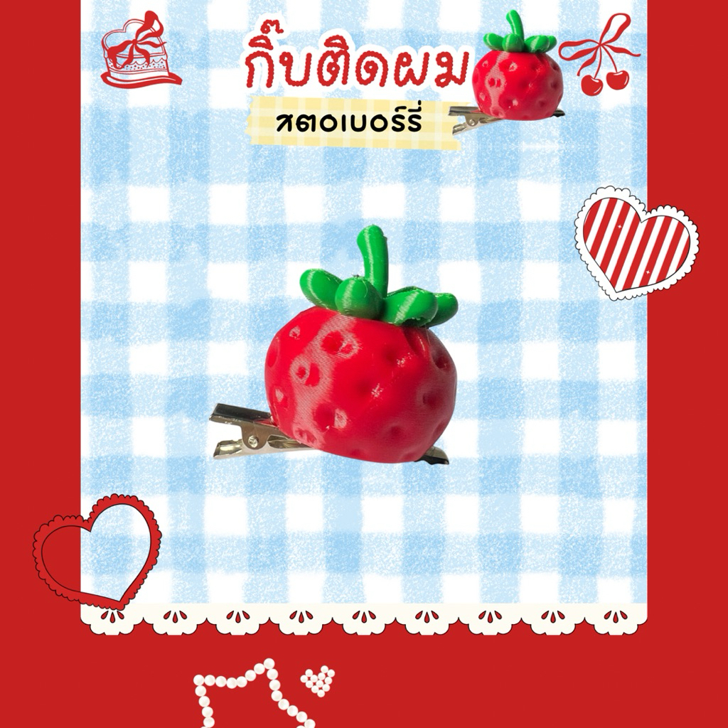 กิ๊ฟติดผมสตอเบอร์รี่ งานพิมพ์ 3D (ได้ 1 ชิ้น)