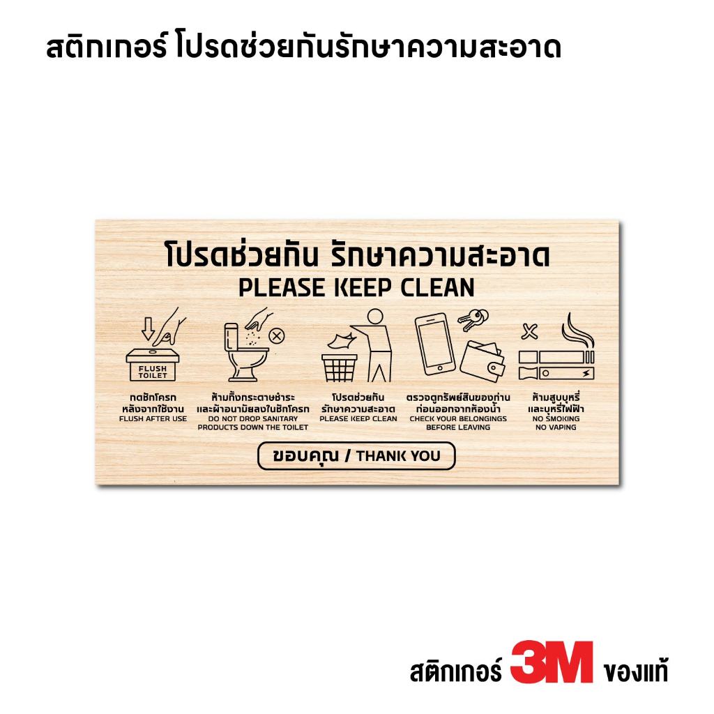 (N393) สติกเกอร์ โปรดช่วยกันรักษาความสะอาด V.1 สติกเกอร์ PVC งานพิมพ์ เนื้อด้าน กันน้ำ ทนแดด สินค้าคุณภาพ