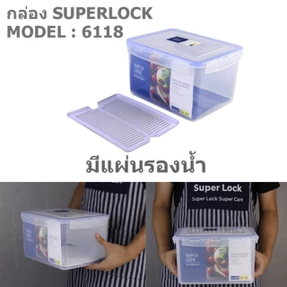 Superlock ใบใหญ่ กล่องถนอมอาหาร ฝาล็อคสุญญากาศ ซุปเปอร์ล็อค ตะแกรง รุ่น 5058 5057 5056 5055 6117 6118 6139