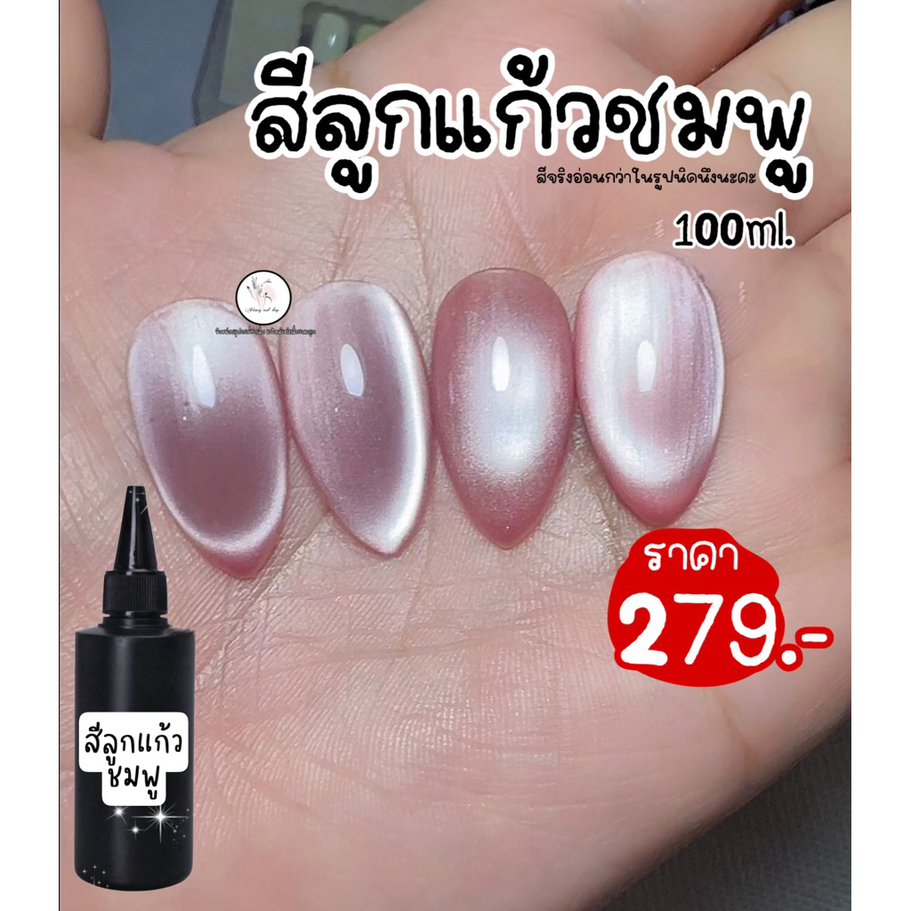 สีลูกแก้วแบบเติม สีชมพู สีแชมเปญทอง สีเจล 100ml. รีฟิวส์ (สีจริงอ่อนกว่าในรูปนิดนึง)