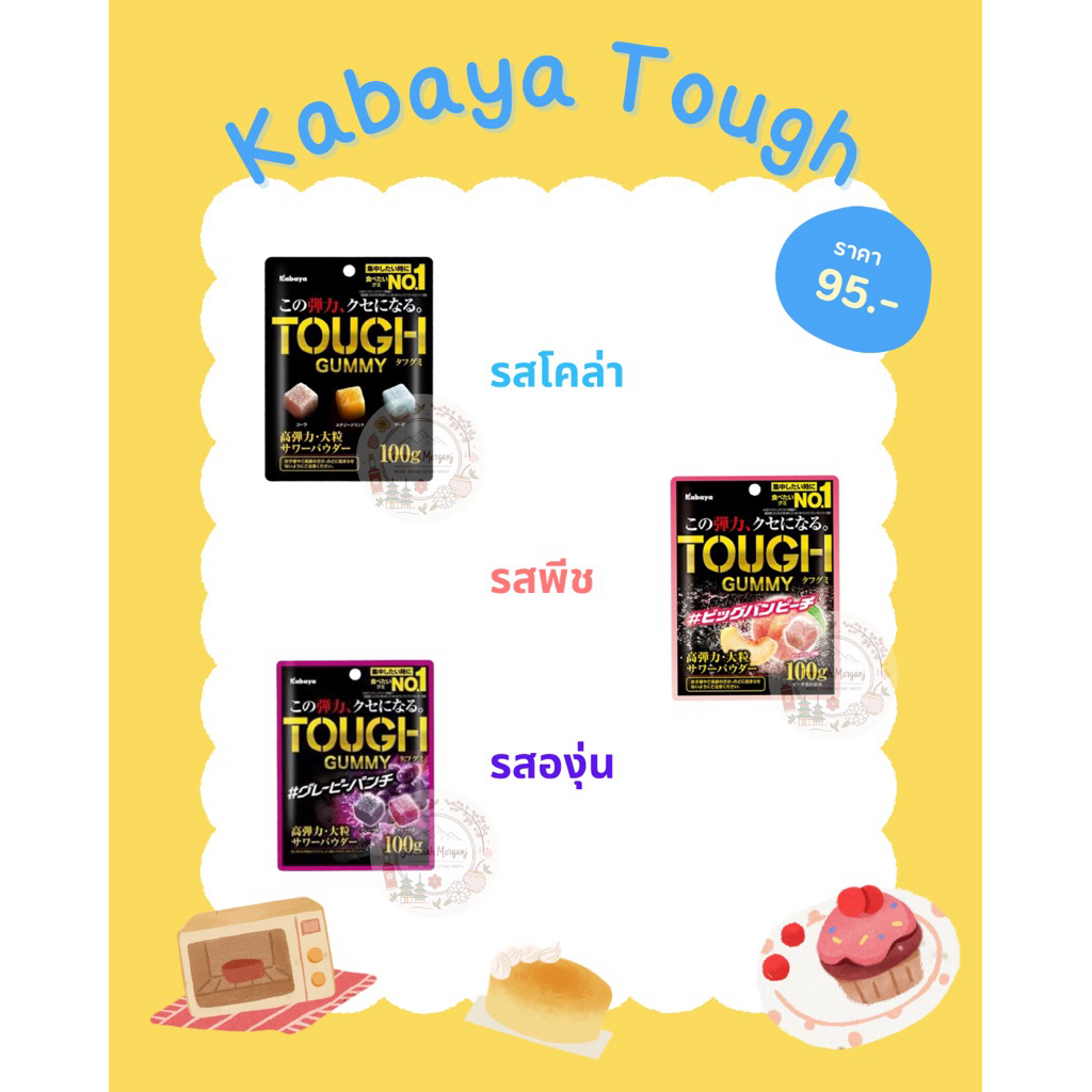 🌈Kabaya Tough กัมมี่เคี้ยวหนึบจากญี่ปุ่น