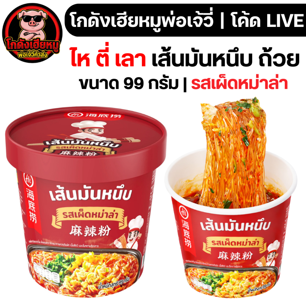 โค้ดLIVE25%-40%  ไหตี่เลา เส้นมันหนึบ รสเผ็ดหม่าล่า ขนาด 99 กรัม