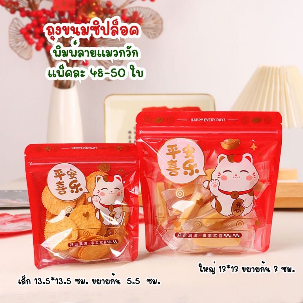 แพ็คละ 48-50 ใบ ถุงมีซิปปิดปาก ตั้งได้สำหรับเทศกาลตรุษจีน ลายแมวกวัก