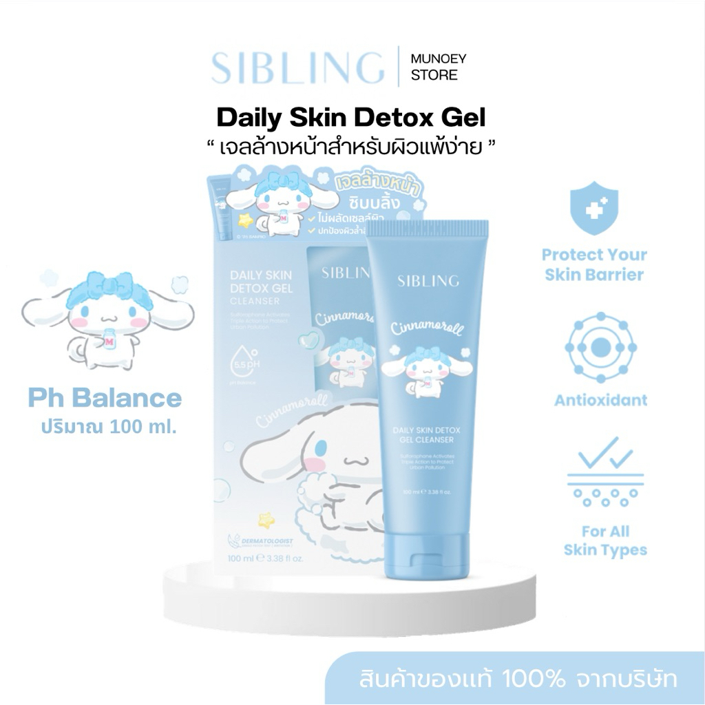SIBLING 💧เจลล้างหน้า ( Sibling ซิบบลิ้ง ) ปริมาณ 100 ml. สินค้าของเเท้ รับของจากบริษัท