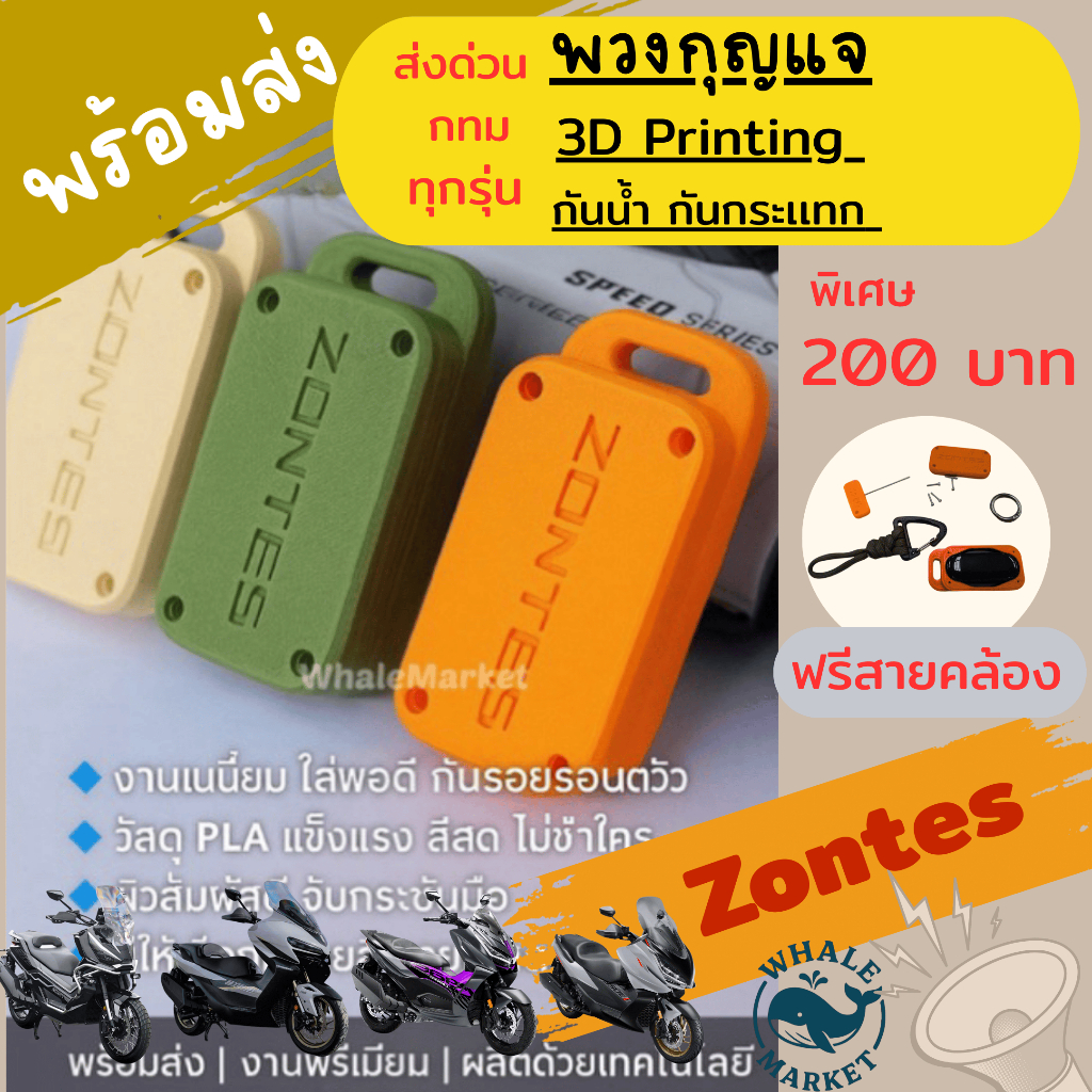 พวงกุญแจ Zontes 368G/K/D 350E/D เคสรีโมท พิมพ์ 3 มิติ งานเนี๊ยบ กันรอย กันน้ำ ฟรีสายคล้อง ไม่มีตำหนิ