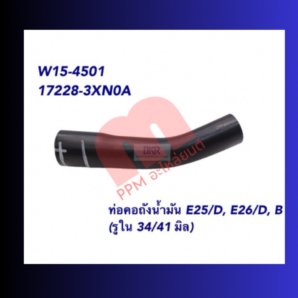 ท่อคอถังน้ำมัน E25/D,E26/D,B รูใน34/41mm ยี่ห้อDKR ราคา/ชิ้น สินค้าได้รับมาตรฐานISO:9001/2015