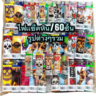 ไฟแช็กหินขีด รูปต่างๆ60ชิ้นยกเเพ็ค พร้อมส่งสินค้าดีมี ใช้งานง่าย