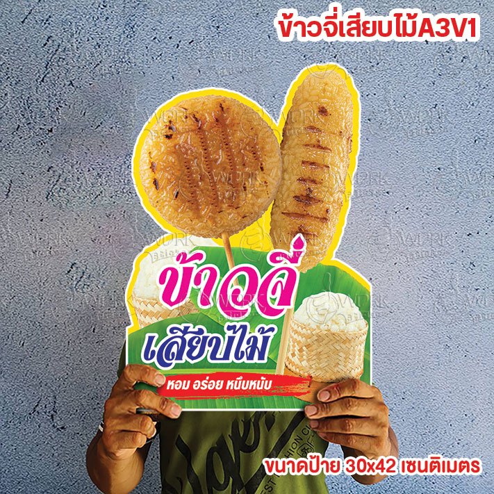 ป้ายข้าวจี่ ขนาดแนะนำ (A3)  ขนาด 30x42 ซม. ฟิว4มิล